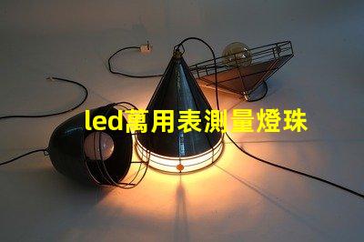 led萬用表測量燈珠不亮
