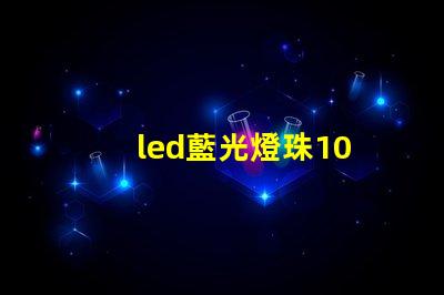 led藍光燈珠10