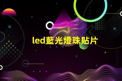 led藍光燈珠貼片