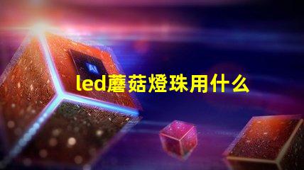 led蘑菇燈珠用什么固定
