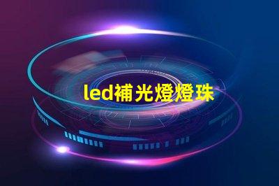led補光燈燈珠