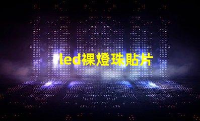 led裸燈珠貼片