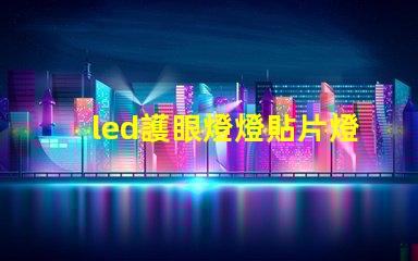 led護眼燈燈貼片燈珠