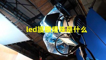 led護眼燈珠是什么