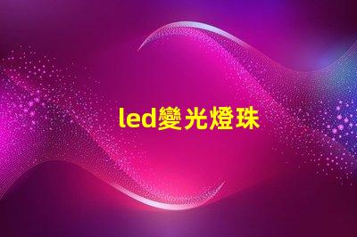 led變光燈珠