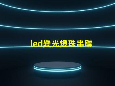 led變光燈珠串聯