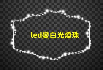 led變白光燈珠