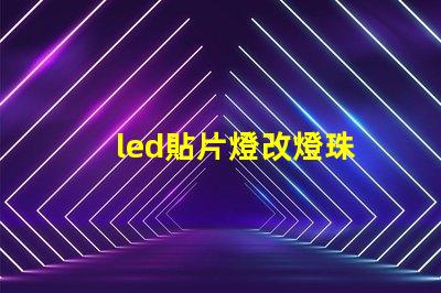 led貼片燈改燈珠