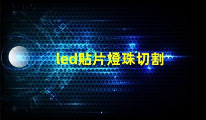 led貼片燈珠切割