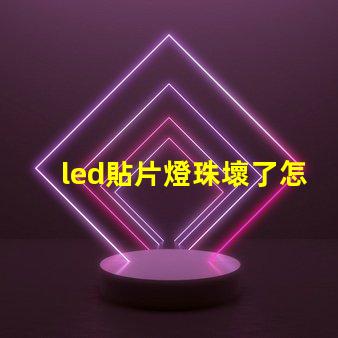 led貼片燈珠壞了怎么找