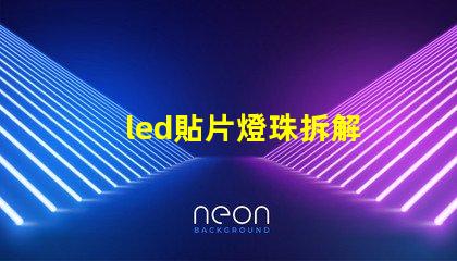 led貼片燈珠拆解