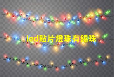 led貼片燈珠有錫珠