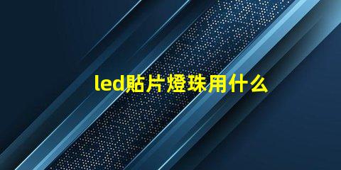 led貼片燈珠用什么拆裝