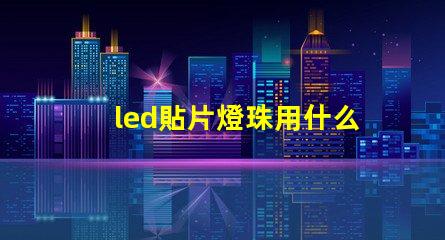 led貼片燈珠用什么溫度