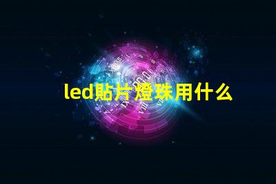 led貼片燈珠用什么錫