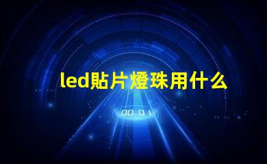 led貼片燈珠用什么風槍