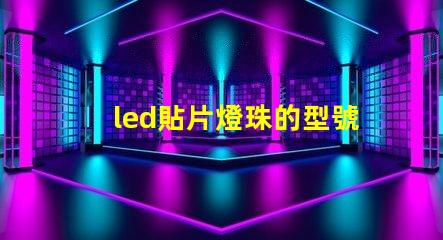 led貼片燈珠的型號規格
