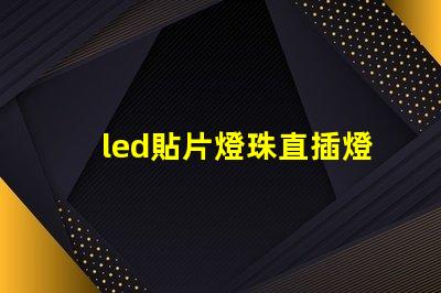led貼片燈珠直插燈珠