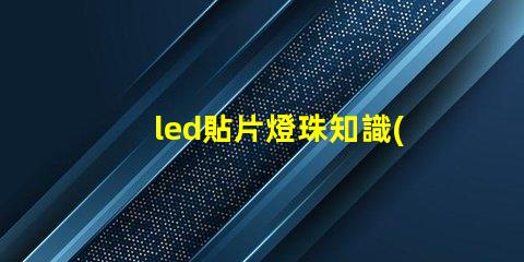 led貼片燈珠知識(shí)