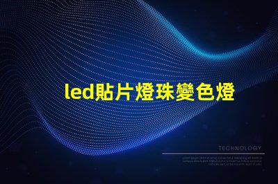 led貼片燈珠變色燈珠