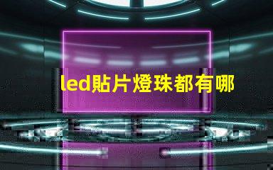 led貼片燈珠都有哪些型號