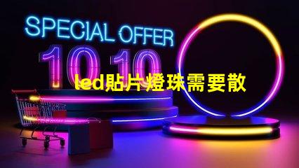 led貼片燈珠需要散熱嗎