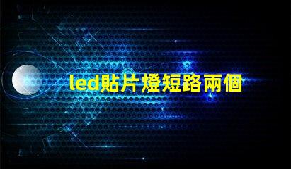 led貼片燈短路兩個燈珠