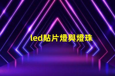 led貼片燈與燈珠