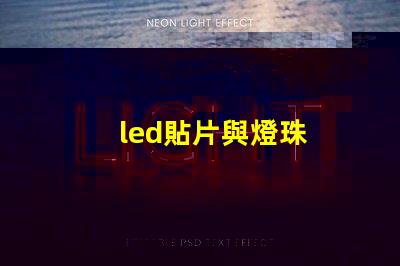 led貼片與燈珠