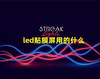 led貼膜屏用的什么燈珠