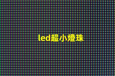 led超小燈珠