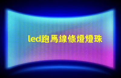 led跑馬線條燈燈珠多少
