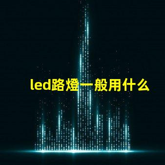 led路燈一般用什么燈珠