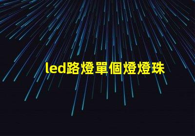 led路燈單個燈燈珠電壓