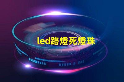 led路燈死燈珠