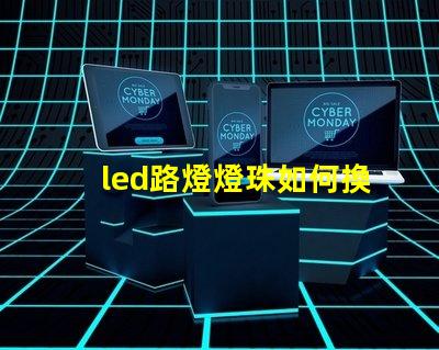 led路燈燈珠如何換燈珠