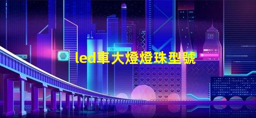 led車大燈燈珠型號