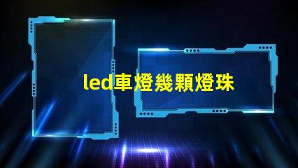 led車燈幾顆燈珠