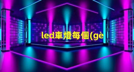 led車燈每個(gè)燈珠的功率
