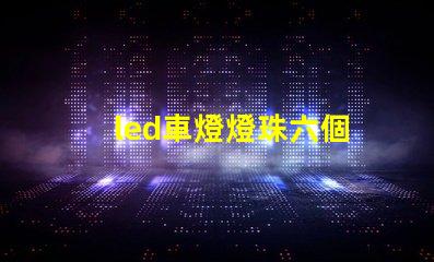led車燈燈珠六個