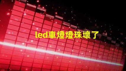 led車燈燈珠壞了