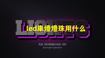 led車燈燈珠用什么焊膏