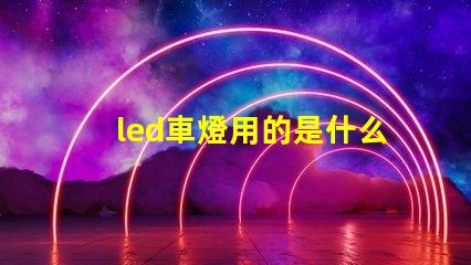 led車燈用的是什么燈珠