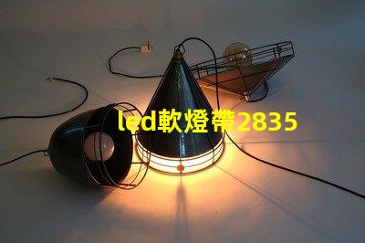 led軟燈帶2835型與5050型區(qū)別？