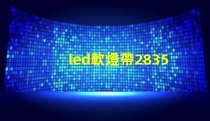 led軟燈帶2835型與5050型區別？