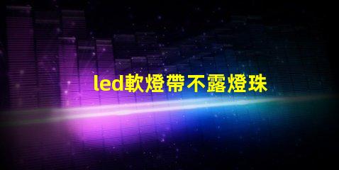 led軟燈帶不露燈珠