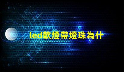 led軟燈帶燈珠為什么容易脫焊