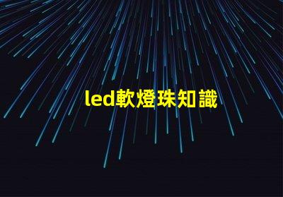led軟燈珠知識