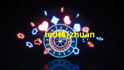led轉(zhuǎn)向燈燈珠