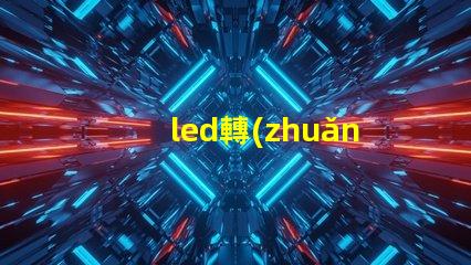 led轉(zhuǎn)彎燈部分燈珠不亮